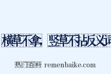 横草不拿，竖草不拈反义词是什么意思的图片